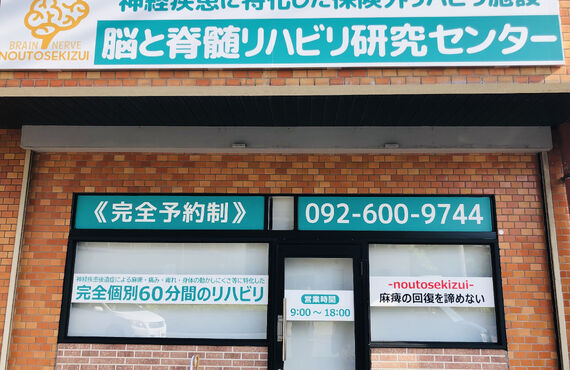 福岡市博多区で脳出血や脳梗塞後のリハビリに力を入れています｜脳と脊髄リハビリ研究センター